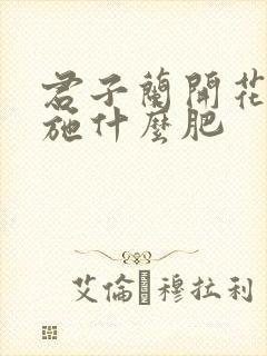 君子兰开花需要施什么肥