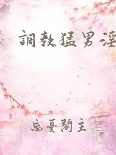 调教猛男淫