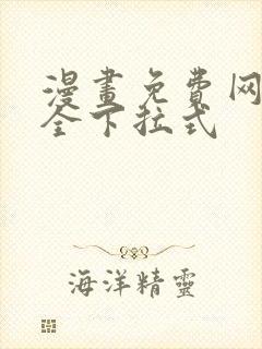 漫画免费网站大全下拉式