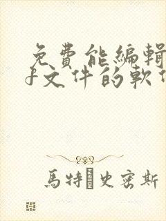免费能编辑pdf文件的软件