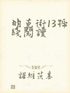 明克街13号在线阅读