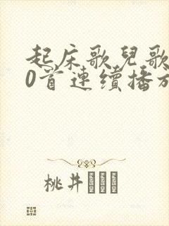 起床歌儿歌100首连续播放