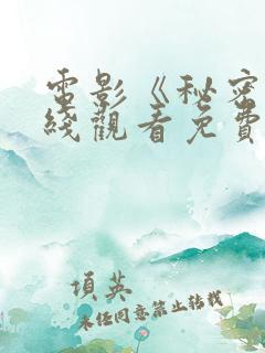 电影《秘密》在线观看免费