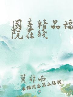 国产精品福利影院在线