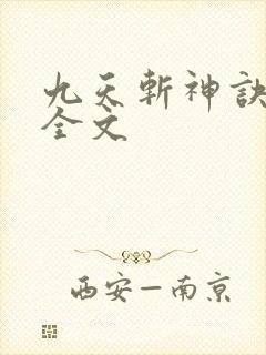 九天斩神诀下载全文