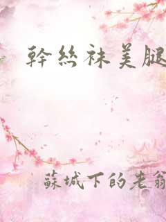干丝袜美腿美女