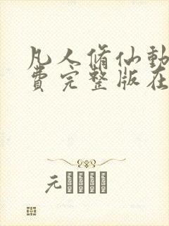 凡人修仙动漫免费完整版在线观看全集