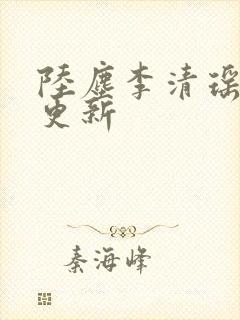 陆尘李清瑶超前更新