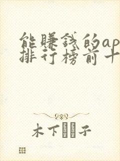 能赚钱的app排行榜前十名的有哪些
