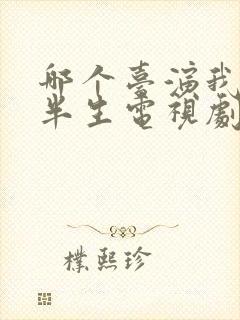 哪个台演我的后半生电视剧