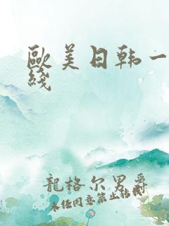 欧美日韩一线二线
