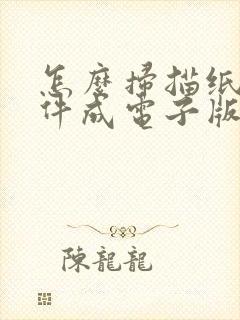 怎么扫描纸质文件成电子版免费的