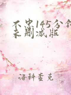 不忠145分钟未删减版
