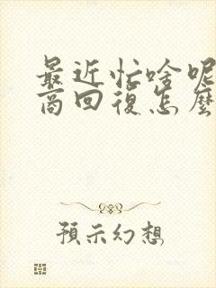 最近忙啥呢高情商回复怎么说