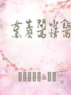 女生问吃饭了没怎么高情商的回复