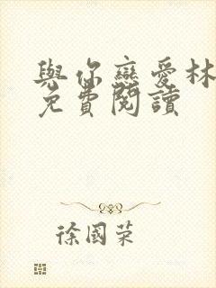 与你恋爱林若雨免费阅读