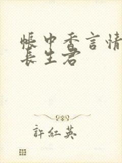 帐中香言情小说长生君