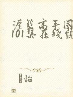 灌篮高手国语版101集在线观看