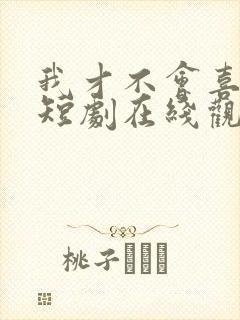 我才不会喜欢他短剧在线观看