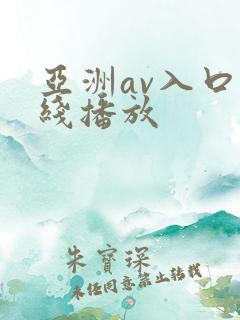 亚洲av入口在线播放
