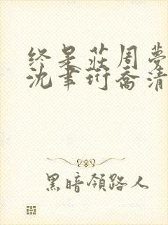 终是庄周梦了蝶沈聿珩乔清意