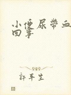 小便尿带血怎么回事