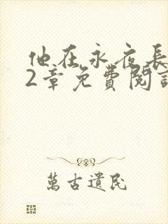 他在永夜长眠22章免费阅读