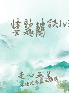 悸动地铁1v3笔趣阁