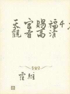 天官赐福4免费观看高清