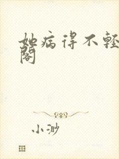 她病得不轻笔趣阁