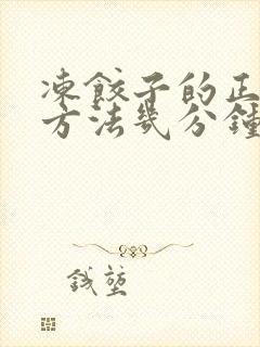 冻饺子的正确蒸方法几分钟