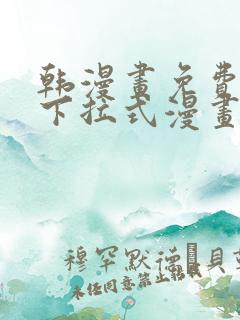 韩漫画免费漫画下拉式漫画在线观看