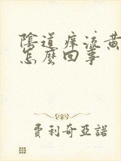 阴道痒流黄水是怎么回事