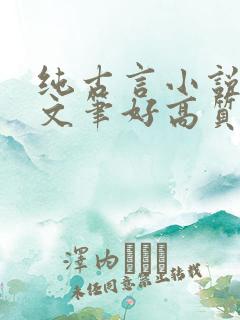 纯古言小说推荐文笔好高质量
