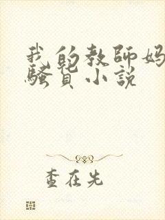 我的教师妈妈是骚货小说