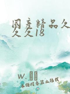 国产精品久久久久久18