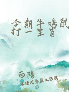今期牛鸡鼠出特打一生肖