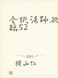 全职法师欲魔降临52