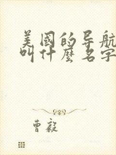 美国的导航卫星叫什么名字
