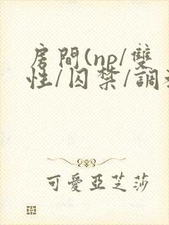 房间(np/双性/囚禁/调教/虐身/