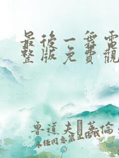 最后一舞电影完整版免费观看