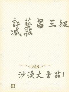 许艺昌三级无删减版