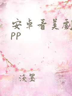安卓看美剧的app