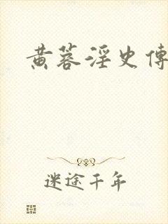 黄蓉淫史传