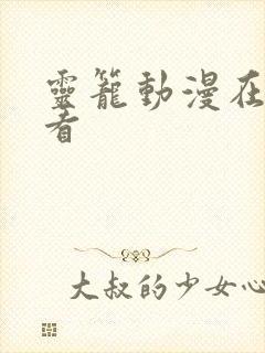 灵笼动漫在哪里看