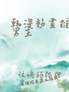 韩漫动画推荐双男主