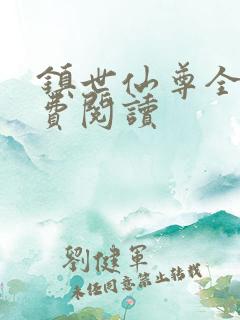 镇世仙尊全文免费阅读