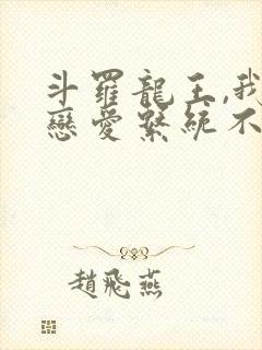 斗罗龙王,我的恋爱系统不对劲