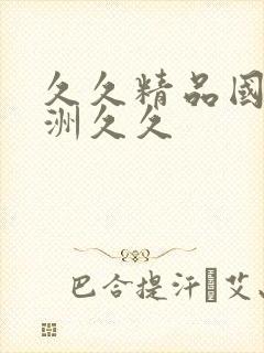 久久精品国产亚洲久久