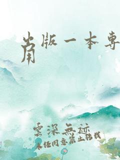 出版一本专著费用